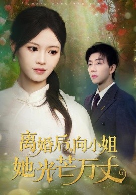 《离婚后，向小姐她光芒万丈》完整版在线观看