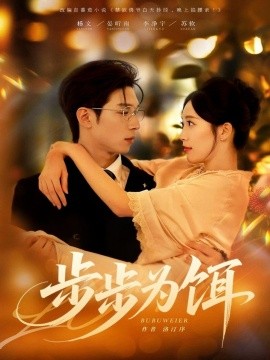 《步步为饵》完整版在线观看