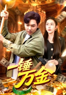 《一锤万金》完整版在线观看