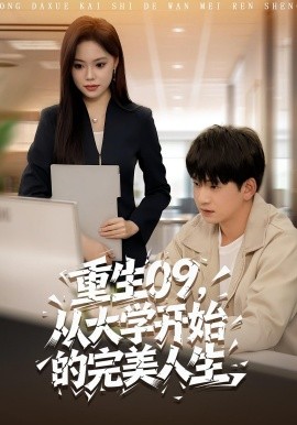 《重生09，从大学开始的完美人生》完整版在线观看