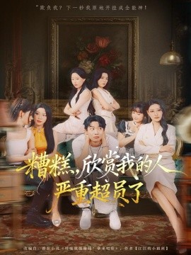 《糟糕，欣赏我的人严重超员了》完整版在线观看