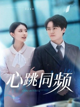 《心跳同频》完整版在线观看