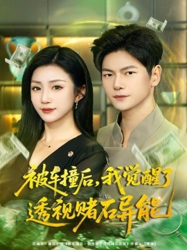 《被车撞后，我觉醒了透视赌石异能》完整版在线观看