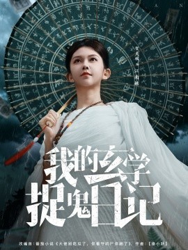 《我的玄学捉鬼日记》完整版在线观看