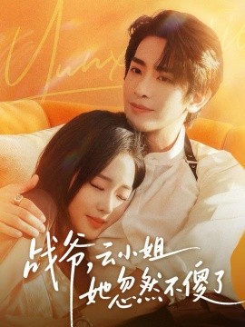 《战爷，云小姐她忽然不傻了》完整版在线观看