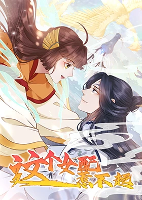 《这个女配惹不起》完整版在线观看