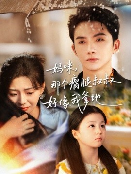 《妈咪，那个瘸腿叔叔好像我爹地》完整版在线观看