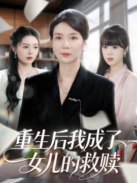 《重生后我成了女儿的救赎》完整版在线观看
