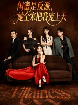 《闺蜜是反派，她全家把我宠上天》完整版在线观看