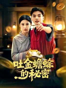 《吐金蟾蜍的秘密》完整版在线观看