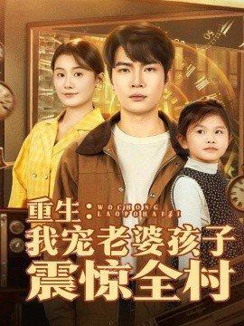 《重生：我宠老婆孩子震惊全村》完整版在线观看