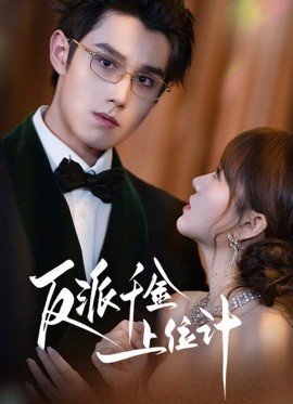 《反派千金上位记》完整版在线观看