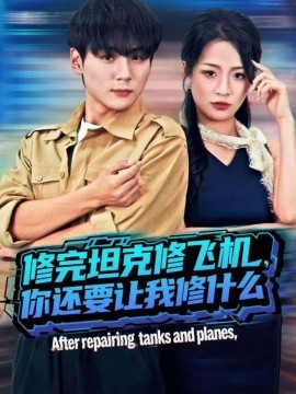 《修完坦克修飞机,你还要让我修什么》完整版在线观看
