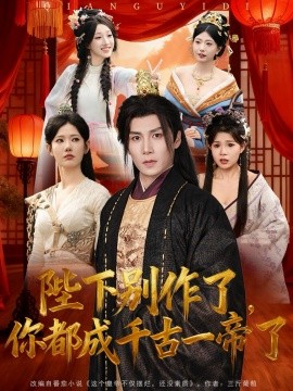 《陛下别作了，你都成千古一帝了》完整版在线观看