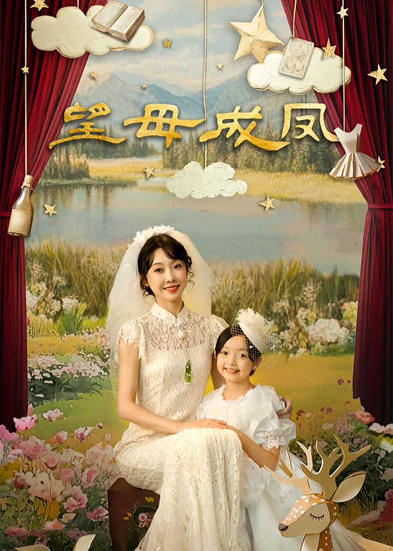 《望母成凤》完整版在线观看