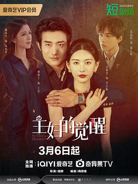 《主妇的觉醒》完整版在线观看