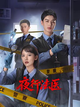 《夜行法医》完整版在线观看