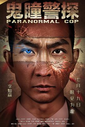 《鬼瞳警探》完整版在线观看