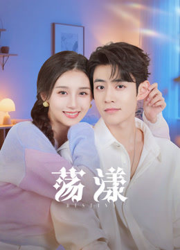 《荡漾》完整版在线观看