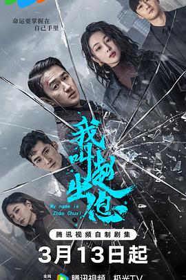 《我叫赵出息》完整版在线观看