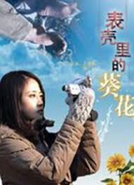 《表壳里的葵花》完整版在线观看