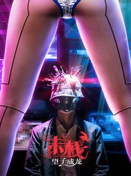 《末栈之望子成龙》完整版在线观看