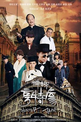 《神探亨特詹》完整版在线观看