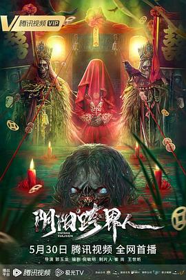 《阴阳跨界人》完整版在线观看