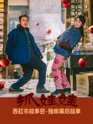 《《抓娃娃》独家幕后故事》完整版在线观看