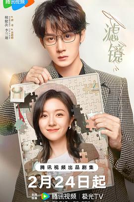 《滤镜》完整版在线观看