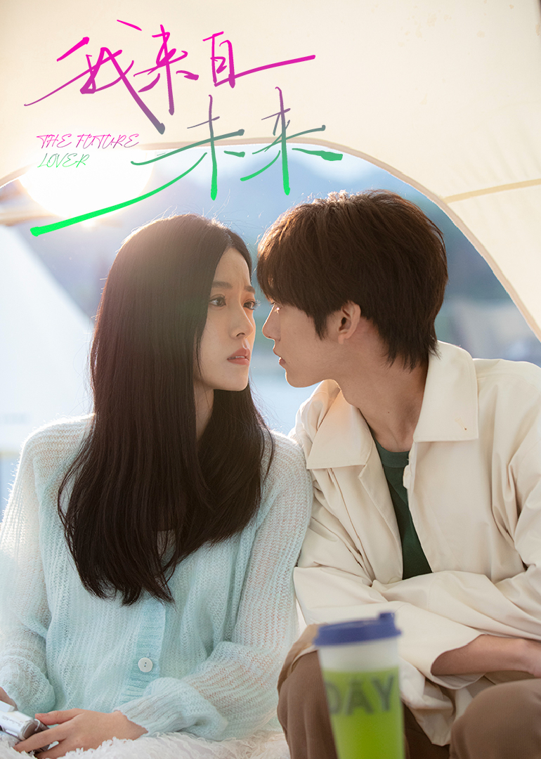 《我来自未来》完整版在线观看