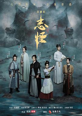 《不思异：志怪》完整版在线观看