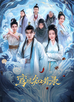 《鸾凤知若录》完整版在线观看