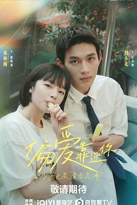 《偏爱靠近你》完整版在线观看