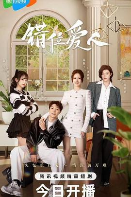 《错位爱人》完整版在线观看