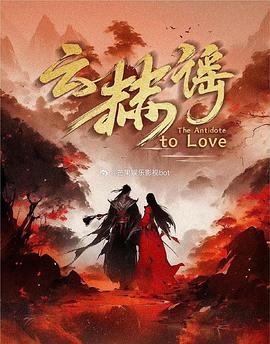 《云赫谣》完整版在线观看