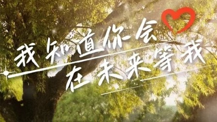 《我知道你会在未来等我》完整版在线观看