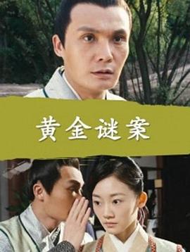《黄金谜案》完整版在线观看