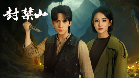 《封禁山》完整版在线观看