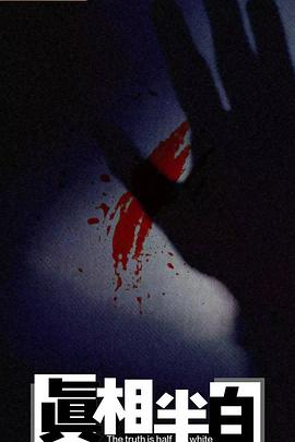 《真相半白》完整版在线观看