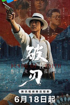 《破刃》完整版在线观看