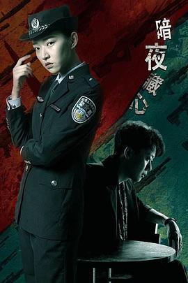 《暗夜藏心》完整版在线观看