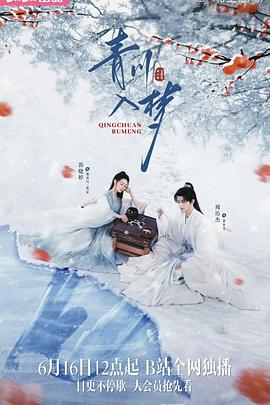 《青川入梦》完整版在线观看