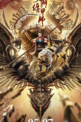 《奇门偃甲师》完整版在线观看