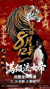 《满级流女帝》完整版在线观看