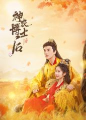 《神农博士后》完整版在线观看