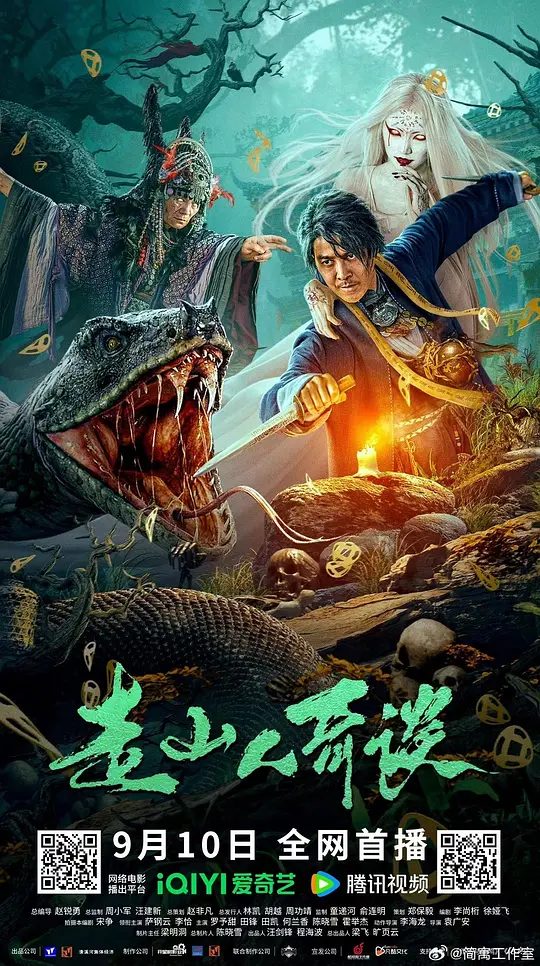 《走山人奇谈》完整版在线观看