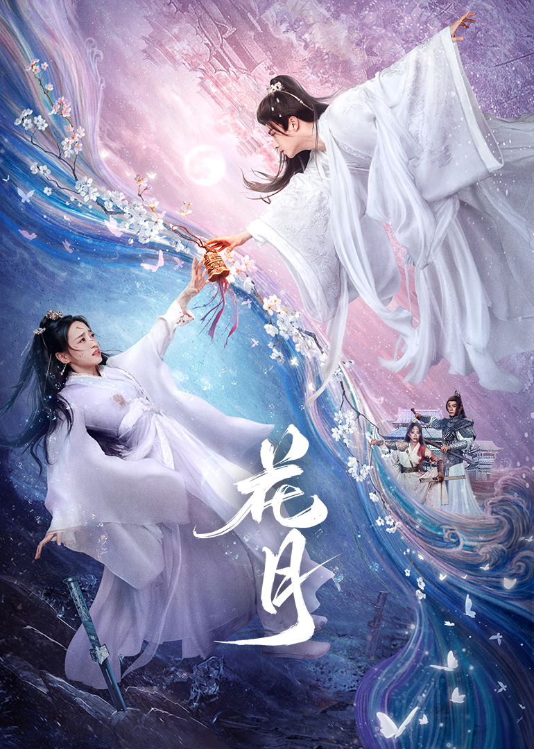 《花月》完整版在线观看