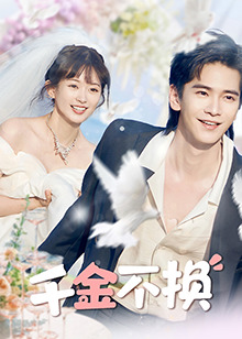 《千金不换》完整版在线观看