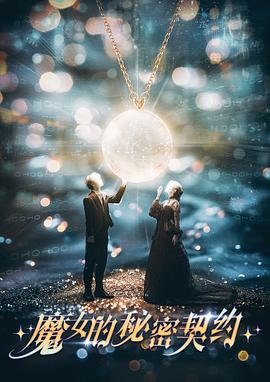 《魔女的秘密契约》完整版在线观看